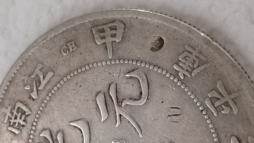 China-Empire-Dollar-7-Mace-2-Candareens-Fake-Until-Proven-Not...